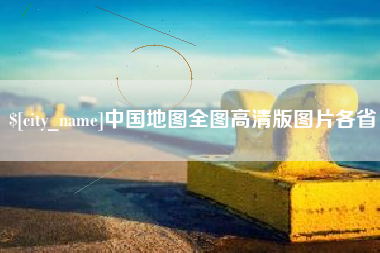 晋城中国地图全图高清版图片各省