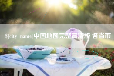 晋城中国地图完整高清版 各省市