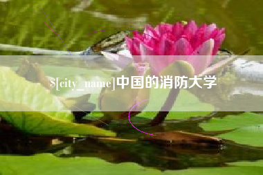 晋城中国的消防大学