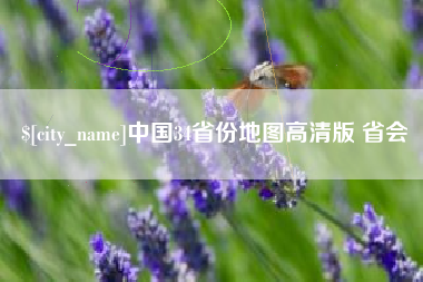 晋城中国34省份地图高清版 省会