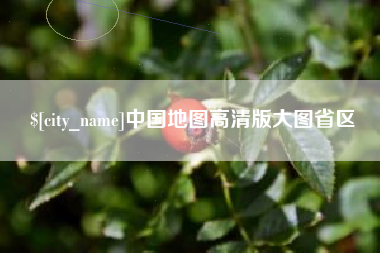 晋城中国地图高清版大图省区