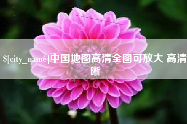 晋城中国地图高清全图可放大 高清晰