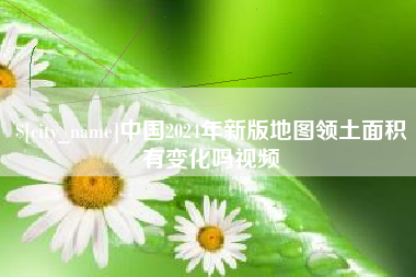 晋城中国2024年新版地图领土面积有变化吗视频