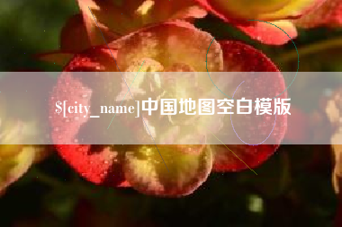 晋城中国地图空白模版