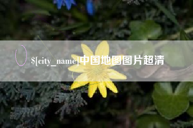 晋城中国地图图片超清