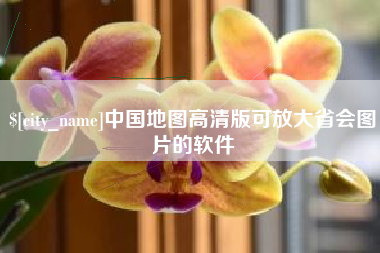 晋城中国地图高清版可放大省会图片的软件