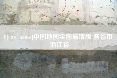 晋城中国地图全图高清版 各省市 浙江省