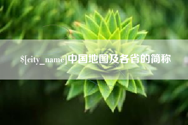 晋城中国地图及各省的简称