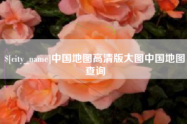 晋城中国地图高清版大图中国地图查询