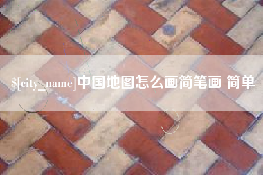 晋城中国地图怎么画简笔画 简单
