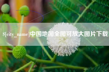 晋城中国地图全图可放大图片下载