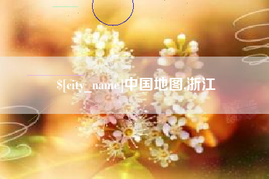 晋城中国地图,浙江