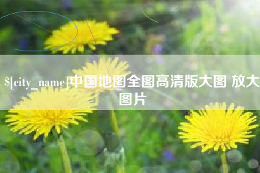 晋城中国地图全图高清版大图 放大图片