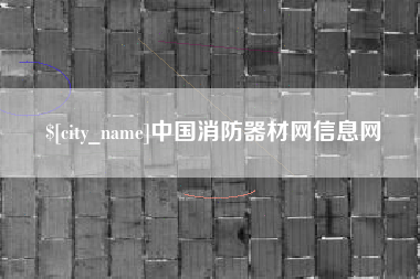 晋城中国消防器材网信息网