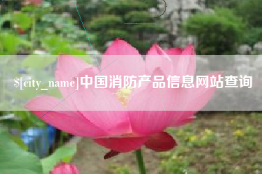 晋城中国消防产品信息网站查询