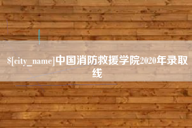 晋城中国消防救援学院2020年录取线