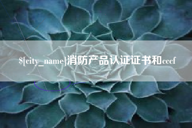 晋城消防产品认证证书和cccf