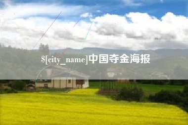 晋城中国夺金海报