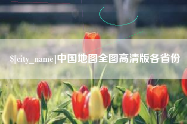 晋城中国地图全图高清版各省份