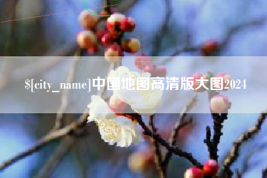 晋城中国地图高清版大图2024