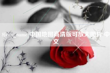 晋城中国地图高清版可放大图片 中文