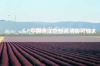 晋城中国浙江地图高清版可放大
