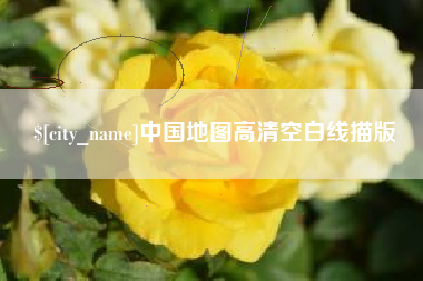 晋城中国地图高清空白线描版