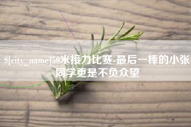 晋城50米接力比赛-最后一棒的小张同学更是不负众望