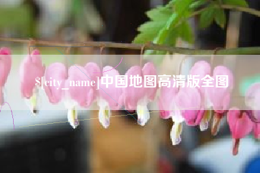晋城中国地图高清版全图