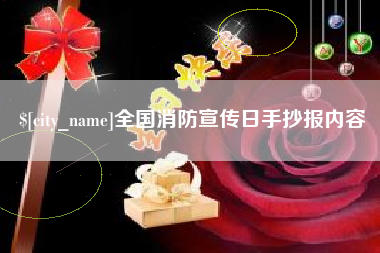 晋城全国消防宣传日手抄报内容