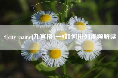晋城九宫格1一9如何排列视频解读