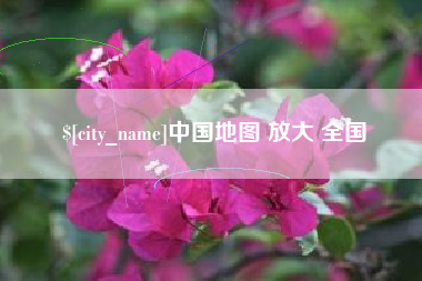 晋城中国地图 放大 全国