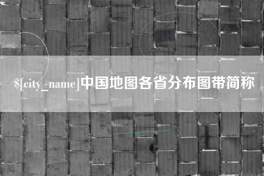 晋城中国地图各省分布图带简称