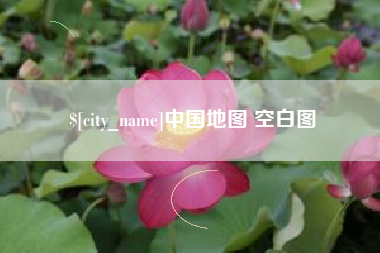 晋城中国地图 空白图