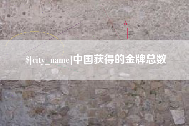 晋城中国获得的金牌总数