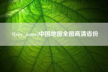 晋城中国地图全图高清省份
