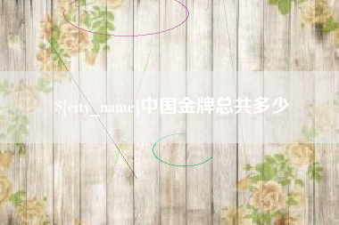 晋城中国金牌总共多少