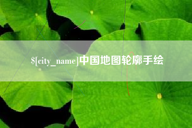 晋城中国地图轮廓手绘