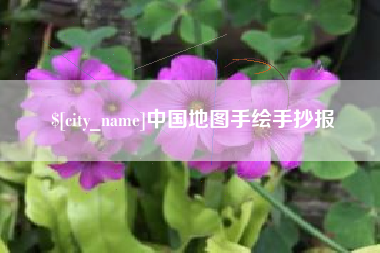 晋城中国地图手绘手抄报