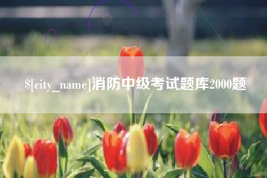 晋城消防中级考试题库2000题