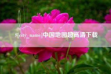 晋城中国地图超高清下载
