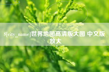 晋城世界地图高清版大图 中文版 放大