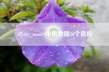 晋城中国地图36个省份