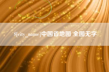 晋城中国省地图 全图无字