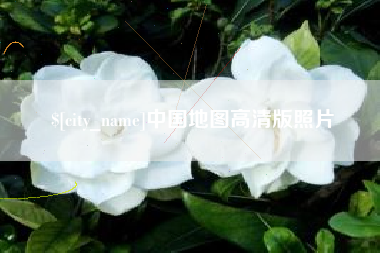 晋城中国地图高清版照片