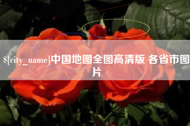晋城中国地图全图高清版 各省市图片