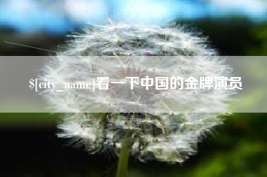 晋城看一下中国的金牌演员