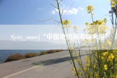晋城“中国地图高清版大图”