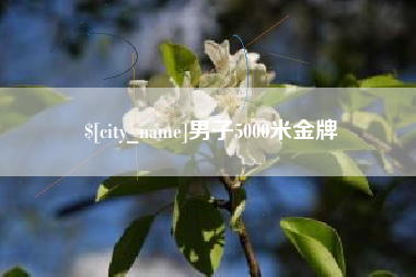晋城男子5000米金牌