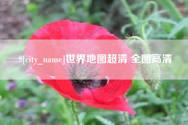 晋城世界地图超清 全图高清